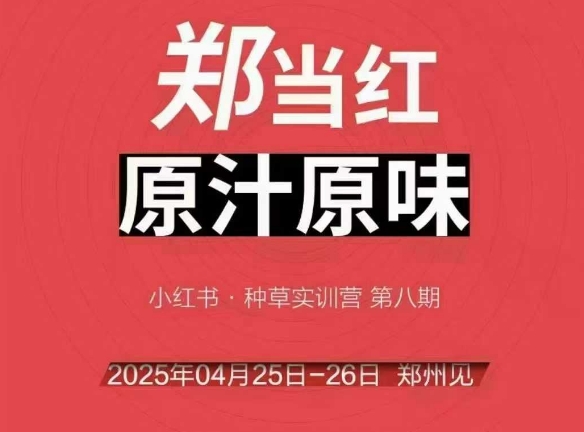 万牛会4月25-26号线下课，小红书郑州帮打法，让众多的小红书商家脱颖而出-冒泡网