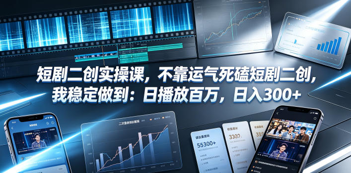 短剧二创实操课，不靠运气死磕短剧二创，我稳定做到：日播放百万，日入300+-冒泡网