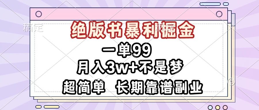 一单99，绝版书暴利掘金，超简单，月入3w+不是梦，长期靠谱副业-冒泡网