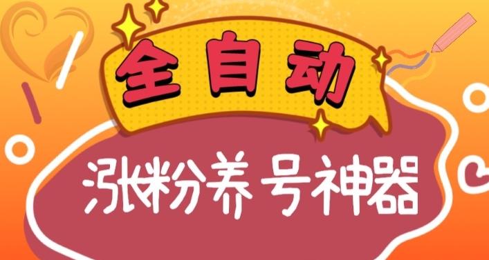全自动快手抖音涨粉养号神器，多种推广方法挑战日入四位数（软件下载及使用+起号养号+直播间搭建）-冒泡网
