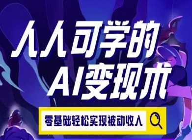 人人可学的AI变现术，零基础轻松实现被动收入-冒泡网