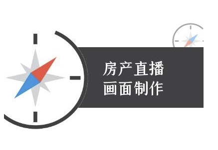房产直播画面制作-抖音房产直播教程-冒泡网