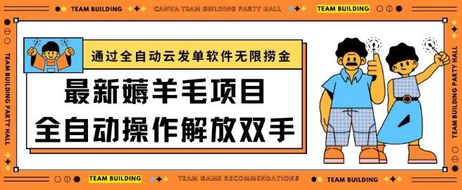 最新薅羊毛项目通过全自动云发单软件在羊毛平台无限捞金日入200+【揭秘】-冒泡网