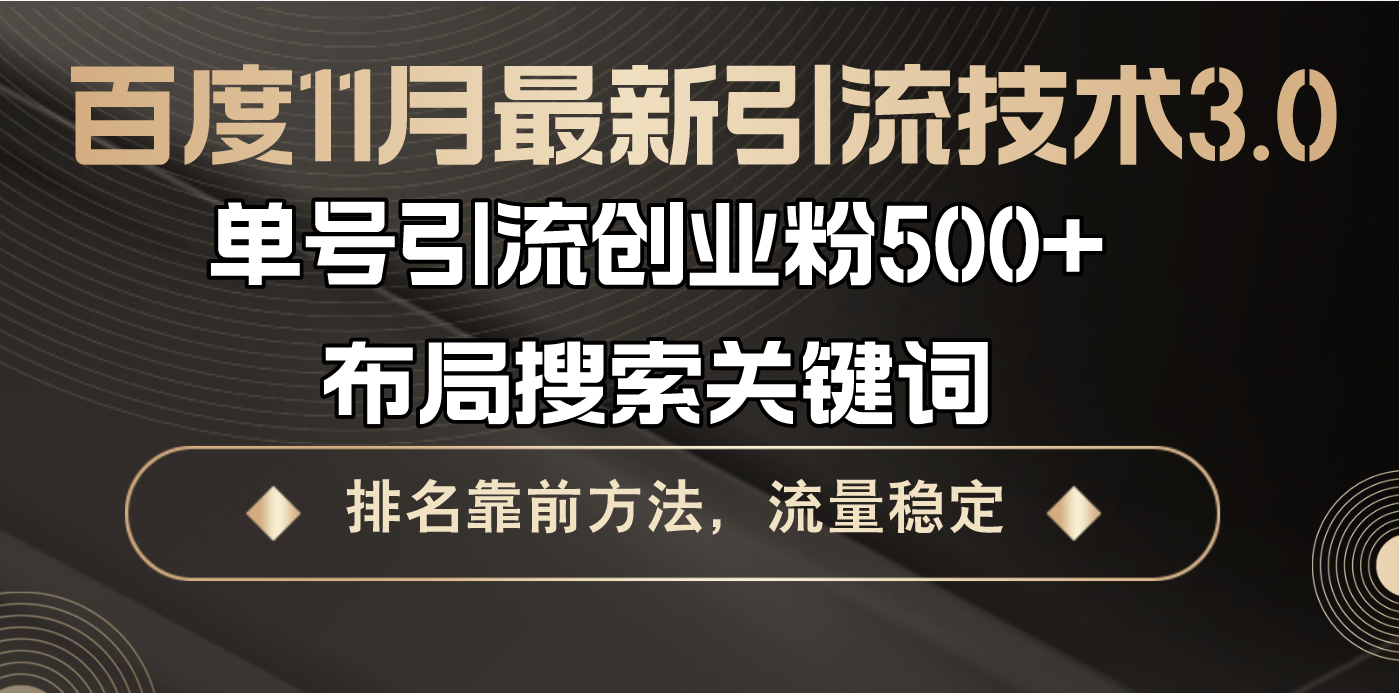 百度11月最新引流技术3.0,单号引流创业粉500+，布局搜索关键词，排名靠…-冒泡网