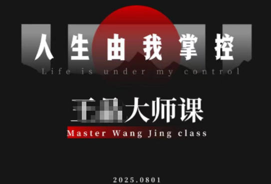 274da49a7c4bcf55cfab68dd9b8c821a.jpeg 流量破局-人生由我掌控,从素人快速进阶,实现流量与商业价值双丰收