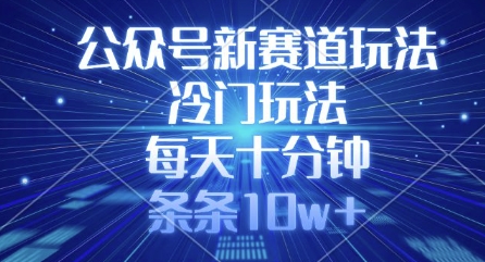 公众号新赛道玩法，冷门玩法，每天十分钟，条条10w+-冒泡网