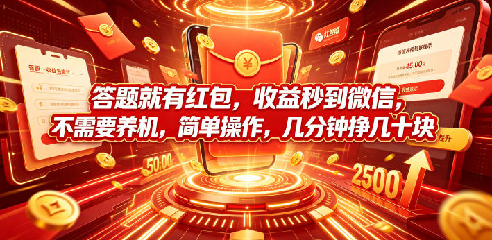 答题就有红包，收益秒到微信，不需要养机，简单操作，几分钟挣几十块【揭秘】-冒泡网