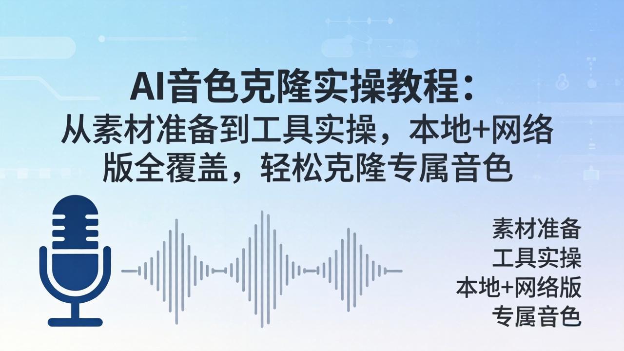 AI音色克隆实操教程：从素材准备到工具实操，本地+网络版全覆盖，轻松克隆专属音色-冒泡网