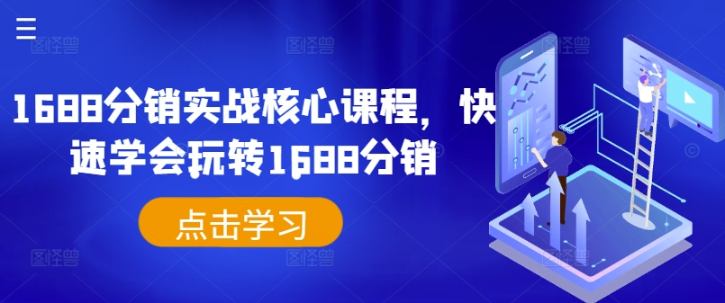1688分销实战核心课程，快速学会玩转1688分销-冒泡网