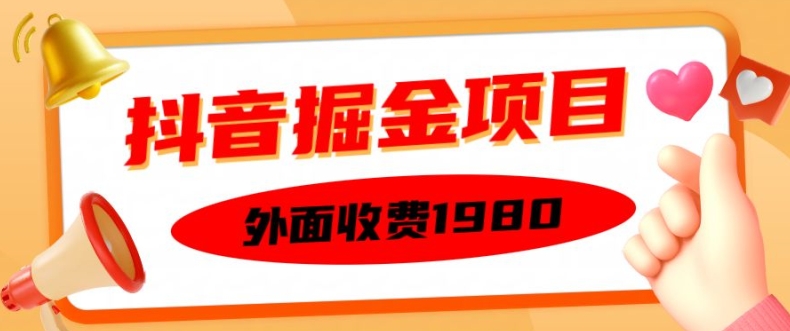 外面收费1980的抖音掘金项目，单设备每天半小时变现150可矩阵操作，看完即可上手实操【揭秘】-冒泡网