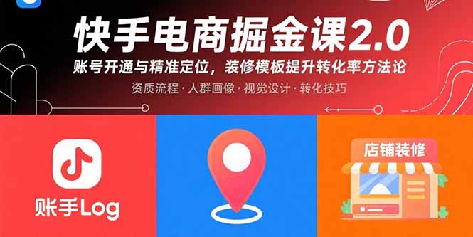 快手电商掘金课2.0，账号开通与精准定位，装修模板提升转化率方法论-冒泡网