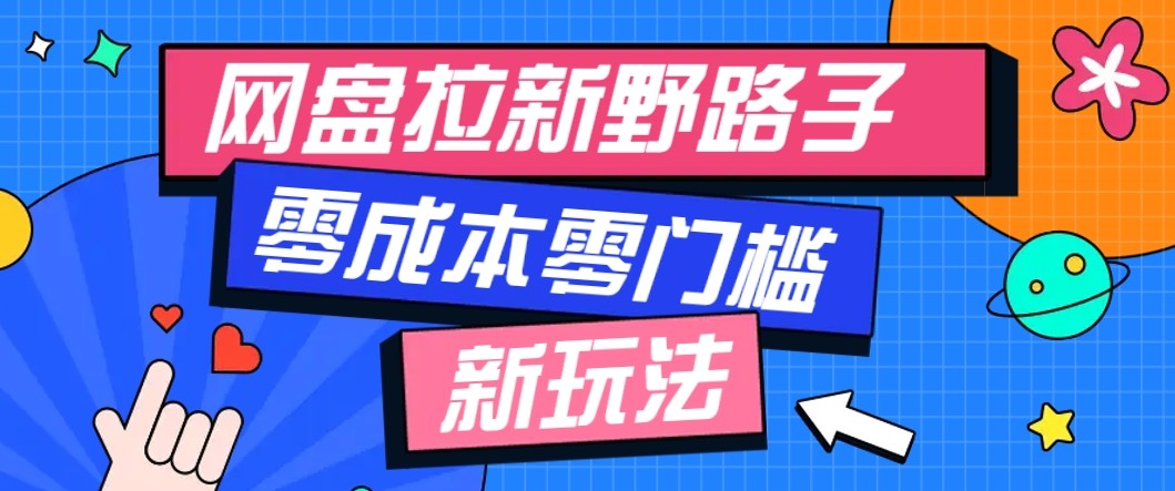 网盘拉新野路子玩法，零成本零门槛多种变现方式，轻松月入万元【保姆级教程】-冒泡网