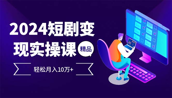 2024最火爆的项目短剧变现轻松月入10万+-冒泡网