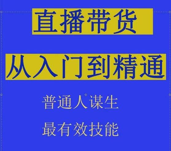 2024抖音直播带货直播间拆解抖运营从入门到精通，普通人谋生最有效技能-冒泡网