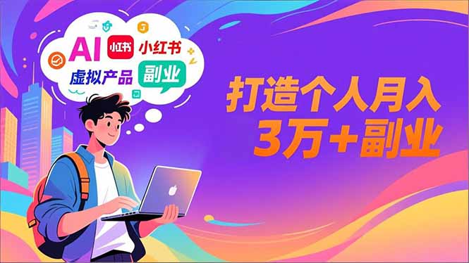 AI+小红书特训营，智能体搭建+虚拟产品原创+商业化变现，打造个人月入3万+副业-冒泡网