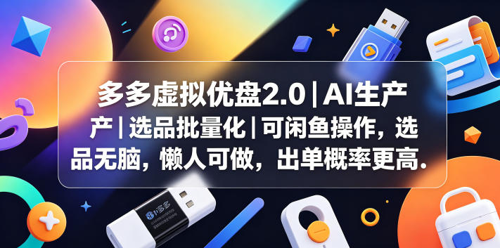 多多虚拟优盘2.0丨AI生产丨选品批量化丨可闲鱼操作，选品无脑，懒人可做，出单概率更高-冒泡网