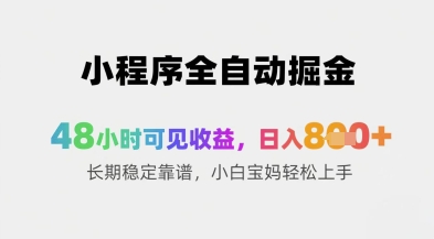 小程序全自动掘金，48小时可见收益，日入8张+长期稳定靠谱，小白宝妈轻松上手【揭秘】-冒泡网