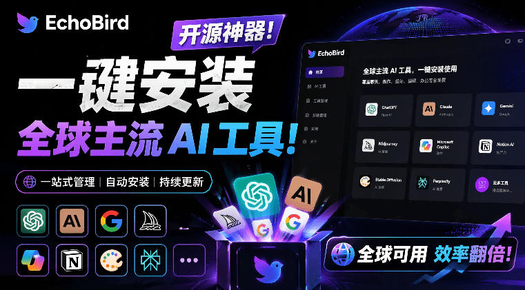 一键安装和修复Claude Code、OpenClaw、Codex等主流AI工具！Github开源神器，小白可用，EchoBird-冒泡网