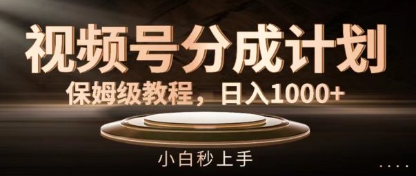 视频号分成计划保姆级教程，日入1K，小白秒上手【揭秘】-冒泡网