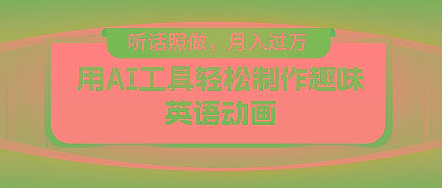 用AI工具轻松制作火柴人英语动画，小白也能月入过万-冒泡网