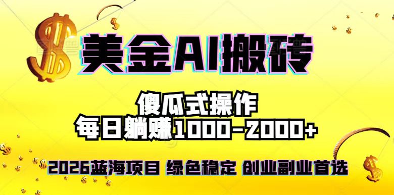 2026最新美金项目，日入1500-4000+，轻松简单，每日躺赚，副业创业首选，摆脱996-冒泡网