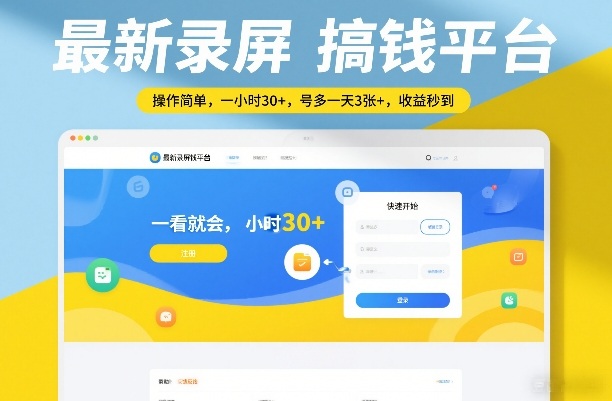 最新录屏搞钱平台，操作简单，一看就会，一小时30+，号多一天3张+，收益秒到【揭秘】-冒泡网