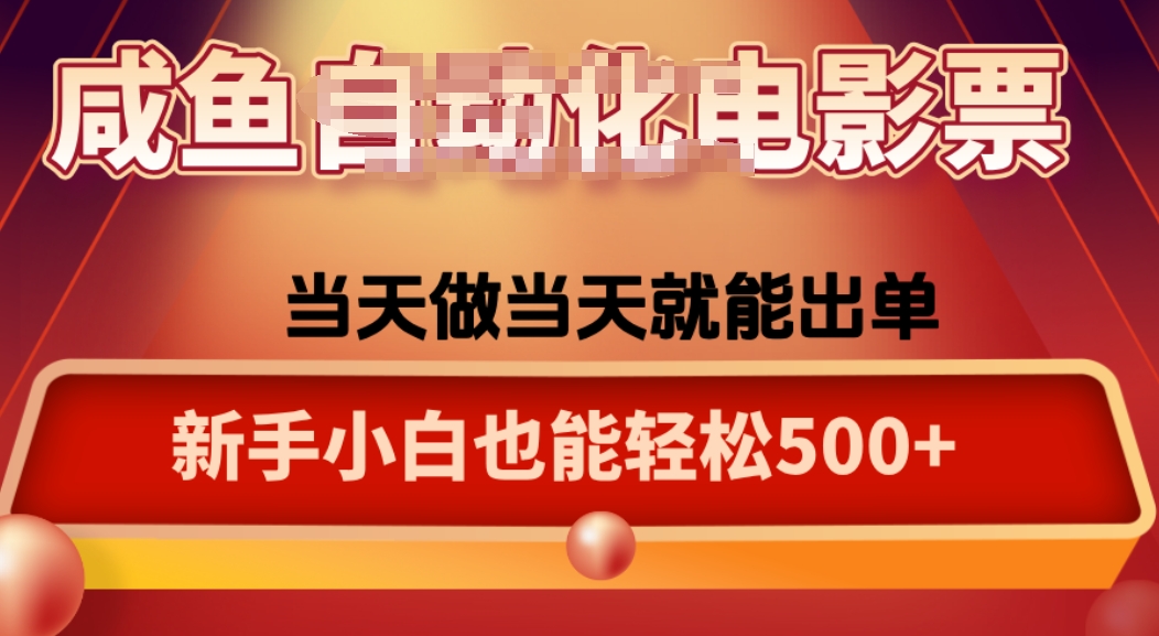 咸鱼zi动化售卖电影票，25年蓝海赛道，轻松日入1000-冒泡网