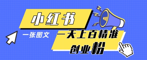 小红书模版一张图片一天轻松引流上百创业粉-冒泡网