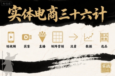 实体电商三十六计，短视频-获客-直播-矩阵营销-流量-数据-选品-冒泡网