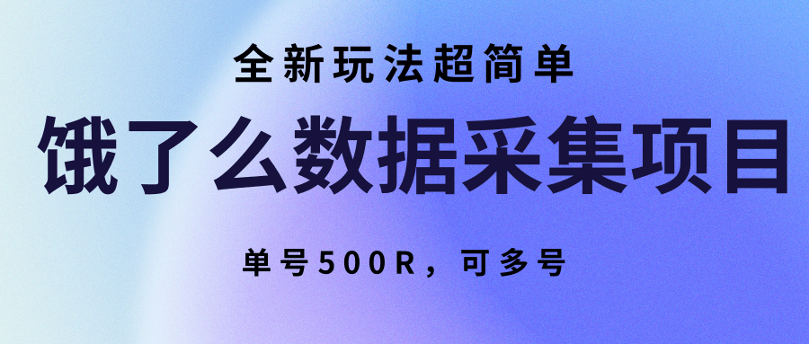 饿了么数据采集项目，全新玩法超简单，单号500R，可多号-冒泡网