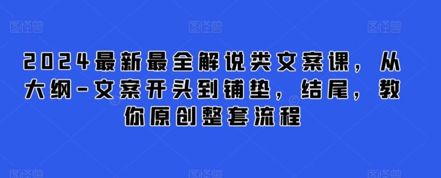 2024最新最全解说类文案课，从大纲-文案开头到铺垫，结尾，教你原创整套流程-冒泡网