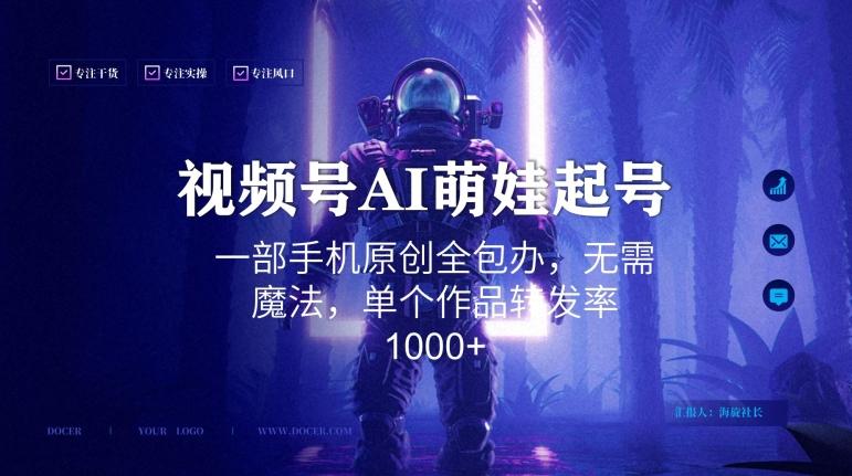 视频号AI萌娃语录新年玩法，一部手机原创全包办，无需魔法，单个作品转发率1000+【揭秘】-冒泡网