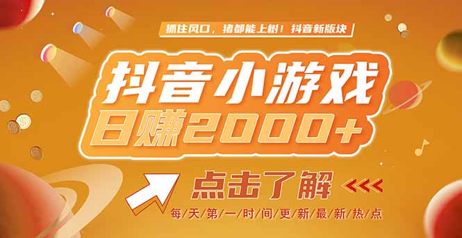 2025最新风口项目，抖音小游戏，亲测单游戏2000+感兴趣点击了解-冒泡网
