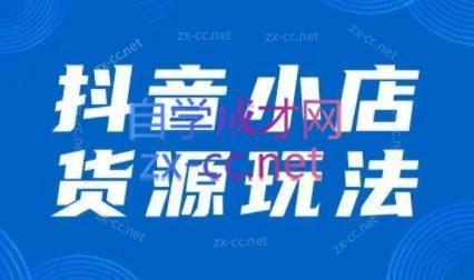 夏老师·抖音小店有货源实操课程-冒泡网