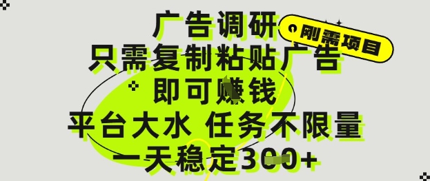 广告调研项目，只需复制粘贴广告即可挣钱，平台大水，任务不限量，一天3张【揭秘】-冒泡网