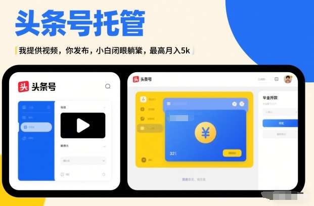 头条号AI托管，我提供视频，你发布，小白闭眼躺賺，最高月入5k+【揭秘】-冒泡网