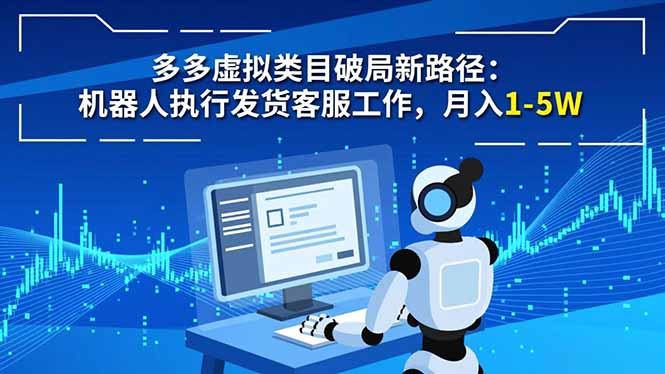 多多虚拟类目破局新路径:机器人执行发货客服工作,月入 1-5W-冒泡网