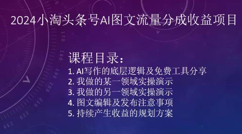 2024小淘头条号AI图文流量分成收益项目-冒泡网