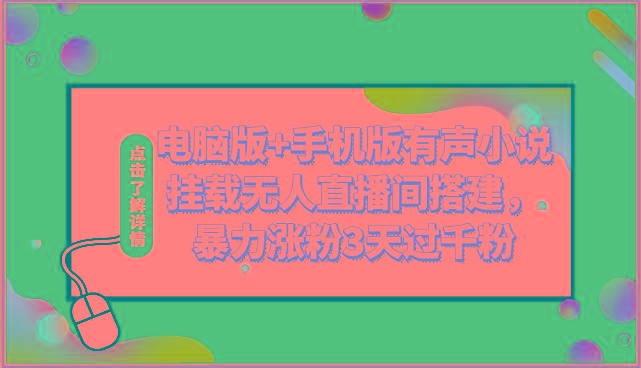 电脑版+手机版有声小说挂载无人直播间搭建，暴力涨粉3天过千粉-冒泡网