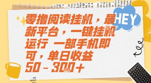 零撸阅读挂G，最新平台，一键全自动运行，一部手机即可，单日收益50-3张+【揭秘】-冒泡网