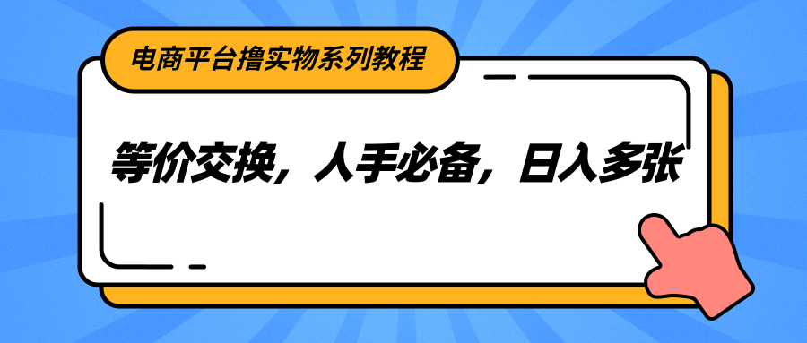 29bf1331964d2f3bbfe30db2670f1f77.png 电商平台撸实物系列教程,等价交换,人手必备,日入多张