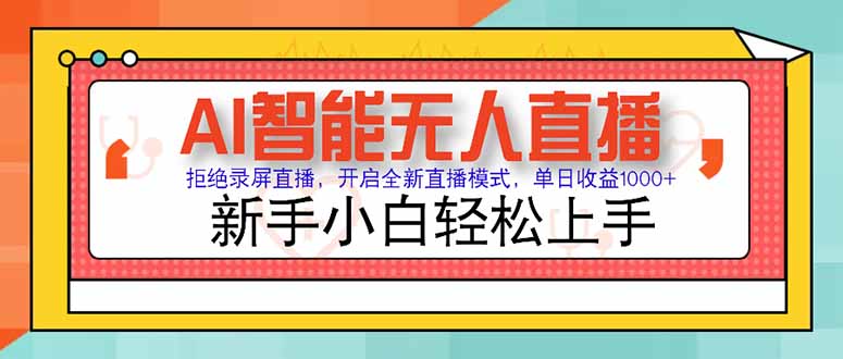 AI智能无人直播 拒绝录屏直播，开启全新直播模式，单日收益1000+ 新手…-冒泡网