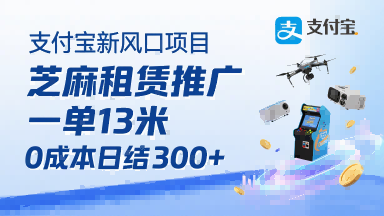 支付宝新风口项目，芝麻租赁推广，用户免押下单你躺挣，一单13米，0成本日结3张+，附专属口令获取通道-冒泡网