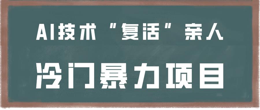 一看就会，分分钟上手制作，用AI技术“复活”亲人，冷门暴力项目-冒泡网