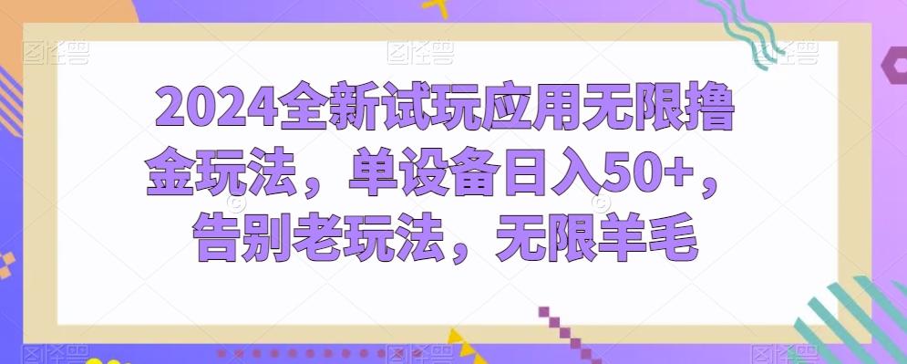 2024全新试玩应用无限撸金玩法，单设备日入50+，告别老玩法，无限羊毛【揭秘】-冒泡网