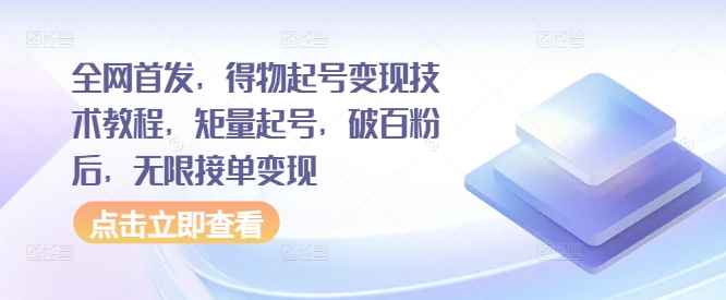 全网首发，得物起号变现技术教程，矩量起号，破百粉后，无限接单变现-冒泡网