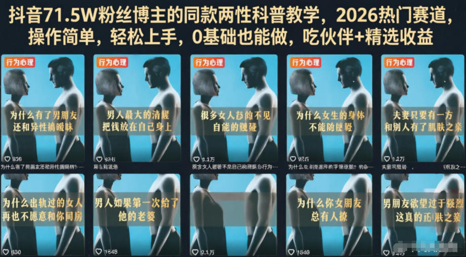 2a18c305da8253467c111a4483df13a5.jpeg 抖音71.5W粉丝博主的同款两性科普教学,2026热门赛道,操作简单,轻松上手,0基础也能做,吃伙伴+精选收益