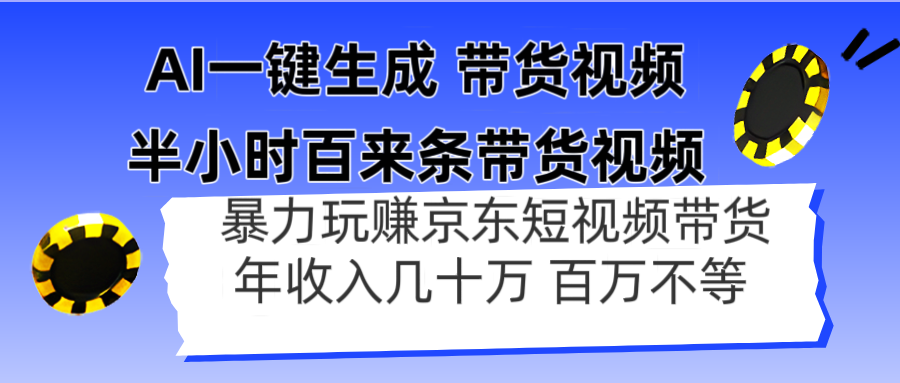 AI一键生成 半小时百来条带货视频，暴力玩赚京东带货，年入几十百万不等-冒泡网