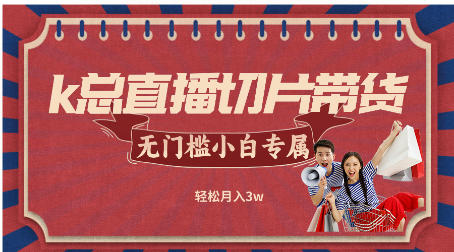 k总直播切片带货，无需授权，无门槛小白轻松月入3w-冒泡网