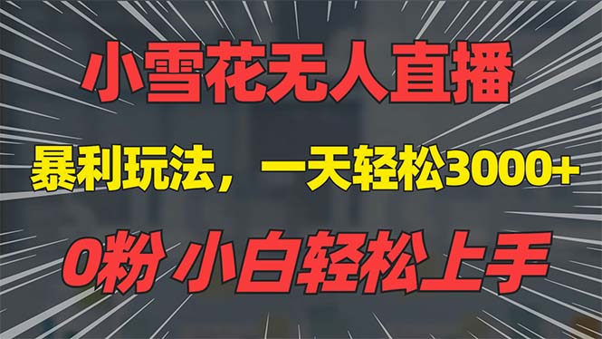抖音雪花无人直播，一天躺赚3000+，0粉手机可搭建，不违规不限流，小白…-冒泡网